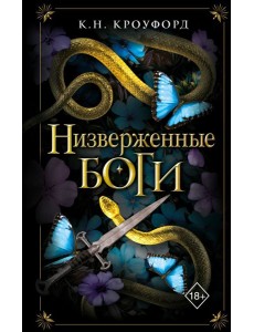 Низверженные боги (#2)