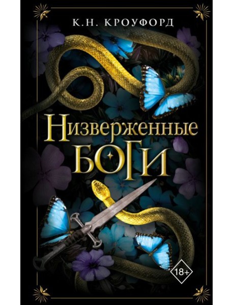 Низверженные боги (#2)