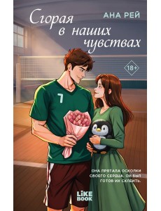 Сгорая в наших чувствах