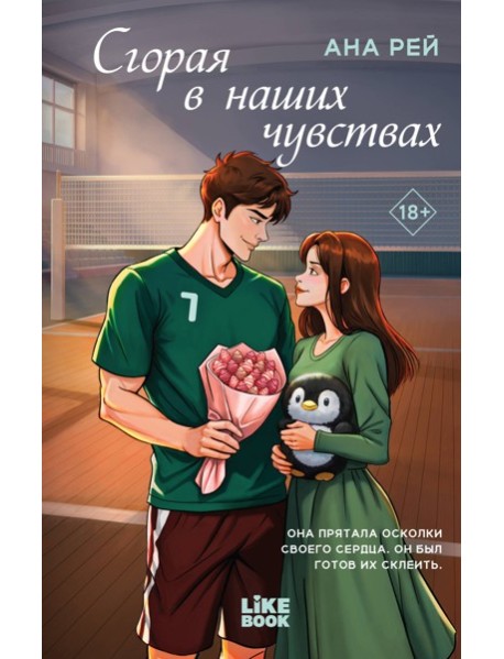 Сгорая в наших чувствах