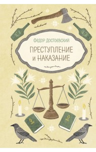 Преступление и наказание