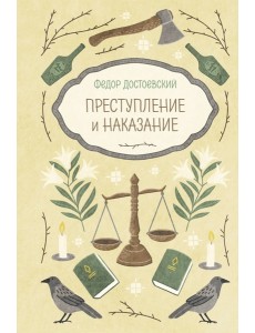 Преступление и наказание