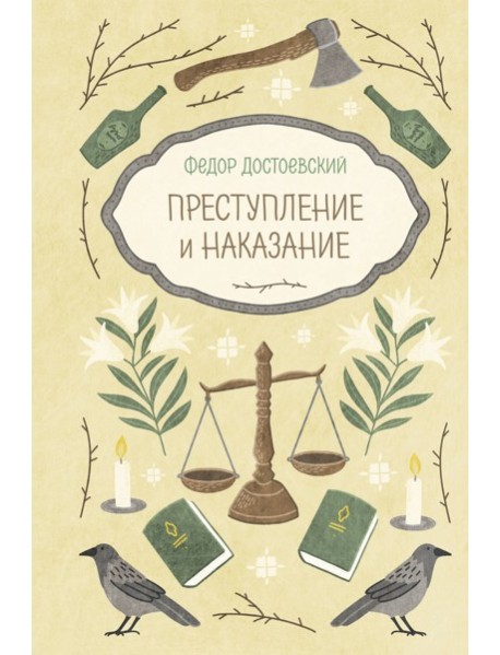 Преступление и наказание