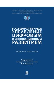 Государственное управление цифровым и инновационным развитием: Учебное пособие
