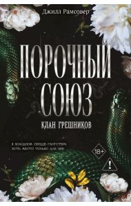 Порочный союз (#2)