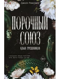 Порочный союз (#2)