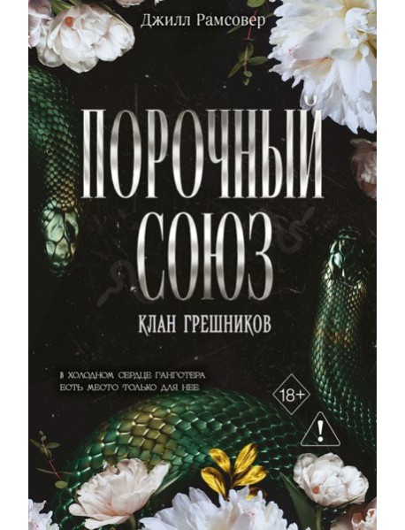 Порочный союз (#2)