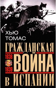 Гражданская война в Испании. 1936-1939 гг