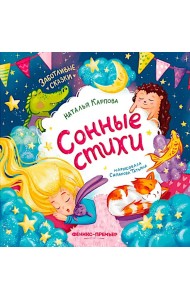 Сонные стихи. 2-е изд