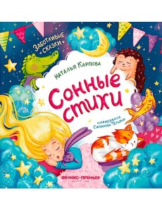 Сонные стихи. 2-е изд