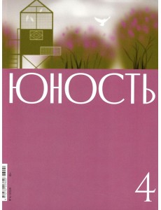 Журнал "Юность" № 4/2026