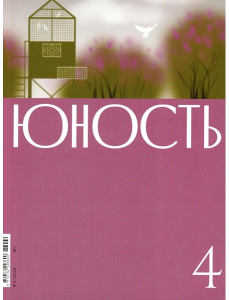 Журнал "Юность" № 4/2026