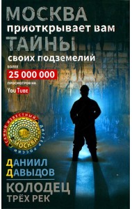 Колодец трех рек. Москва приоткрывает вам тайны своих подземелий