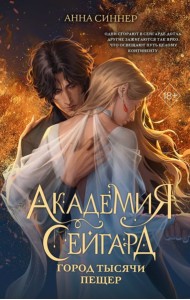 Академия Сейгард. Город тысячи пещер