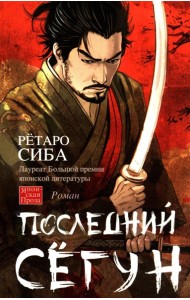 Последний сегун: роман