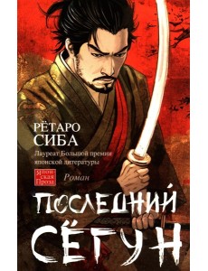 Последний сегун: роман