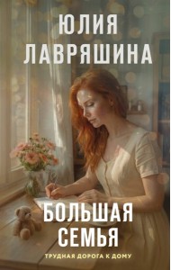 Большая семья
