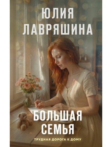 Большая семья