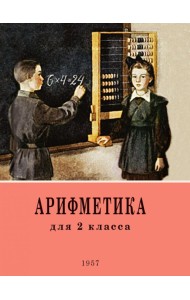 Арифметика. Учебник для 2 класса начальной школы. 4-е изд. Поляк Г.Б., Пчелко А.С