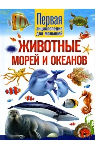 Животные морей и океанов. Первая энциклопедия для малышей