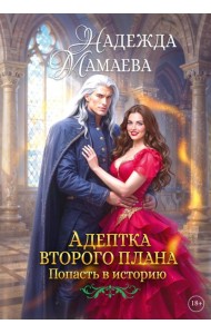 Адептка второго плана