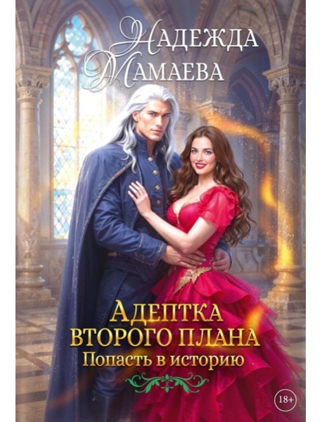 Адептка второго плана