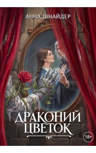 Драконий цветок