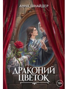 Драконий цветок