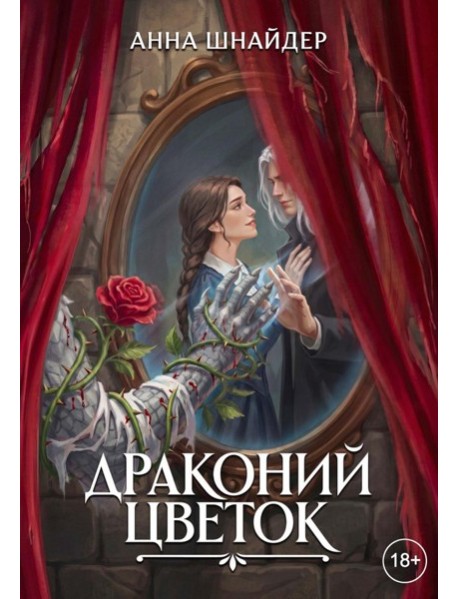 Драконий цветок