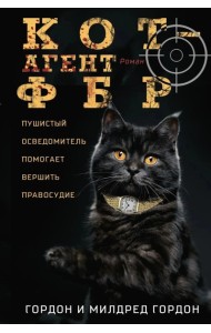 Кот - агент ФБР: роман