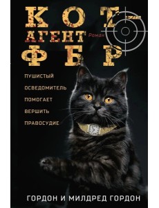 Кот - агент ФБР: роман