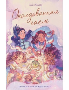 Околдованная чаем
