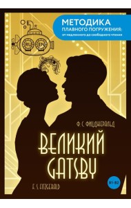 The Great Gatsby = Великий Гэтсби. В1+В2