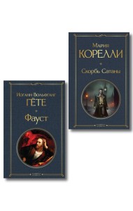 Фауст и Скорбь сатаны (комплект из 2 книг)