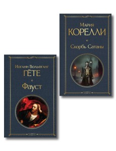Фауст и Скорбь сатаны (комплект из 2 книг) Фауст и Скорбь сатаны (комплект из 2 книг)