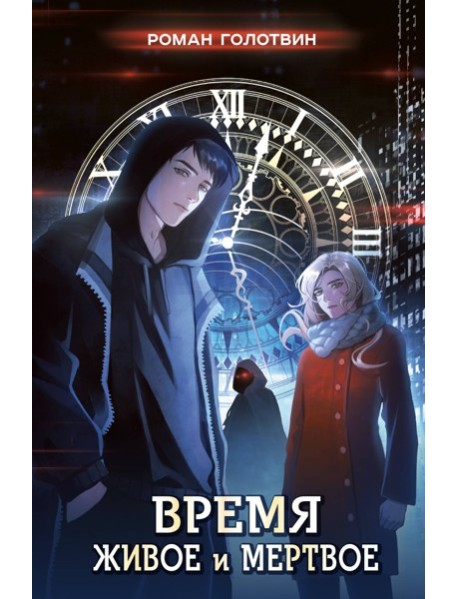 Время живое и мертвое