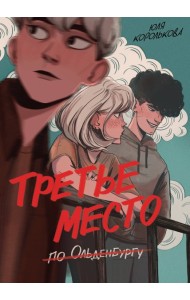 Третье место по Ольденбургу