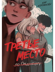 Третье место по Ольденбургу