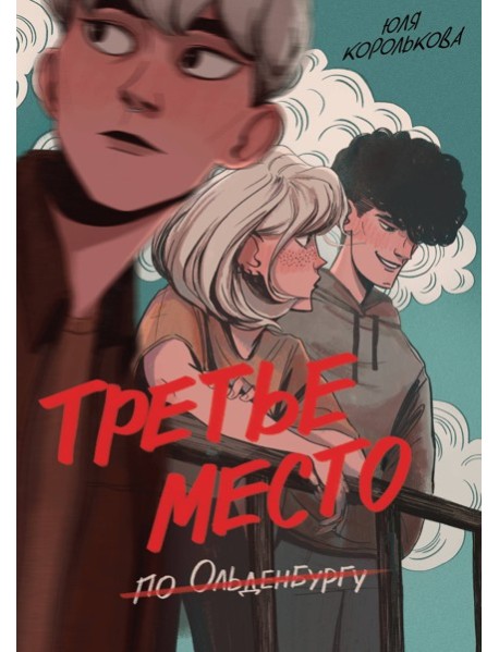 Третье место по Ольденбургу