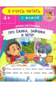 Про ежика, Зайчика и ветер