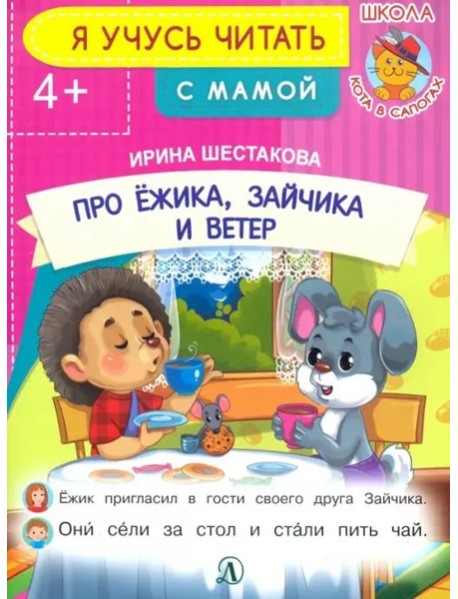 Про ежика, Зайчика и ветер