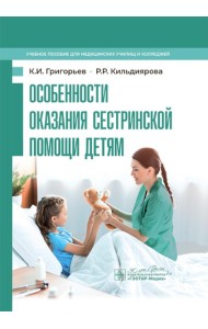 Особенности оказания сестринской помощи детям: учебное пособие
