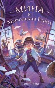 Мина и Магический Город