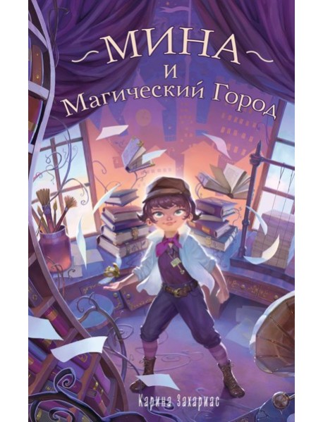 Мина и Магический Город