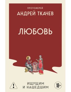 Любовь. Ищущим и нашедшим
