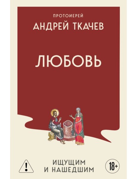 Любовь. Ищущим и нашедшим