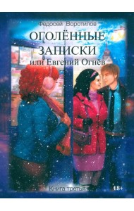 Оголенные записки или Евгений Огнев. Кн. 3