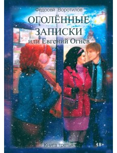 Оголенные записки или Евгений Огнев. Кн. 3