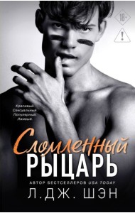 Школа Всех Святых. Сломленный рыцарь (#2)