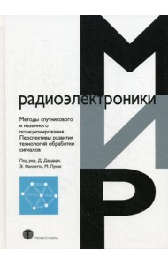 Методы спутникового и наземного позиционирования. Перспективы развития технологий обработки сигналов
